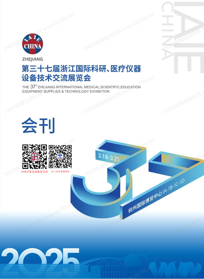2025浙江醫(yī)療展會(huì)刊、第37屆浙江國際科研醫(yī)療儀器設(shè)備技術(shù)交流展覽會(huì)參展商名錄