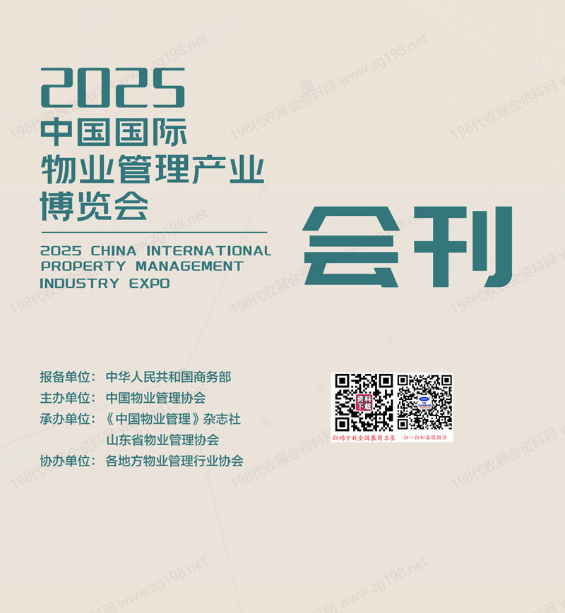 2025青島中國物博會、中國國際物業(yè)管理產(chǎn)業(yè)博覽會會刊
