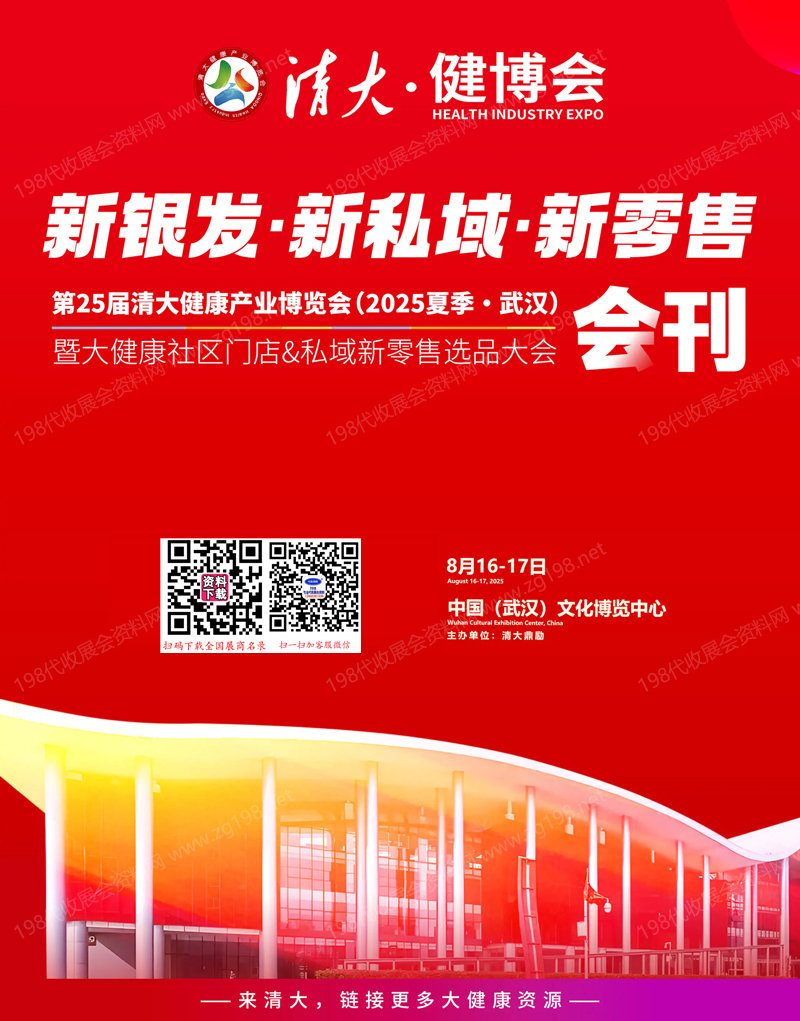 2025武漢清大健博會會刊、第25屆清大健康產業博覽會暨大健康社區門店&私域新零售選品大會參展商名錄