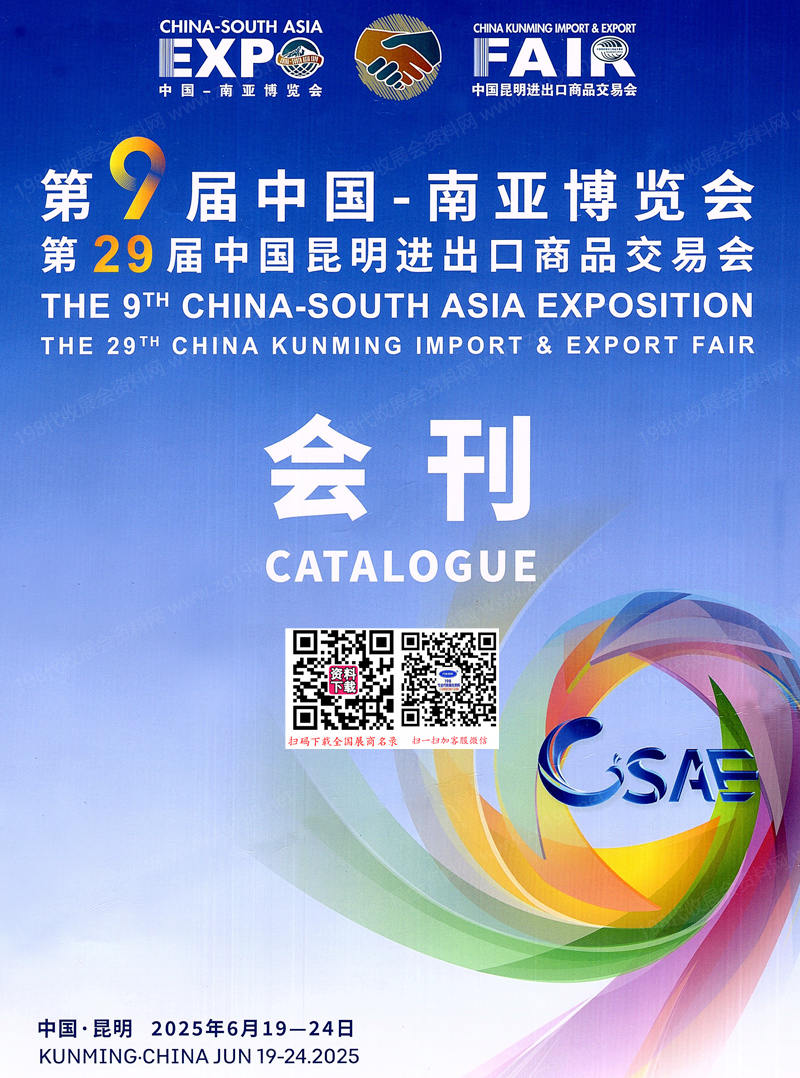 2025南博會(huì)會(huì)刊_第9屆南亞博覽會(huì)_第29屆昆明進(jìn)出口商品交易會(huì)參展商名錄