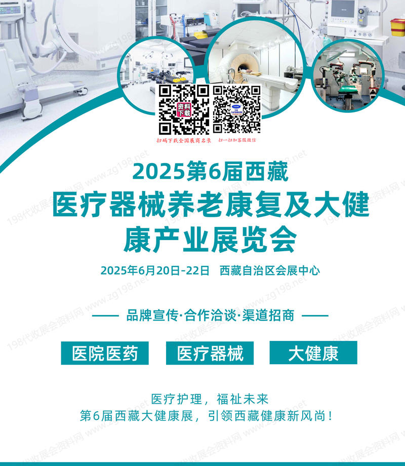 2025第6屆西藏醫療器械養老及大健康產業展覽會會刊