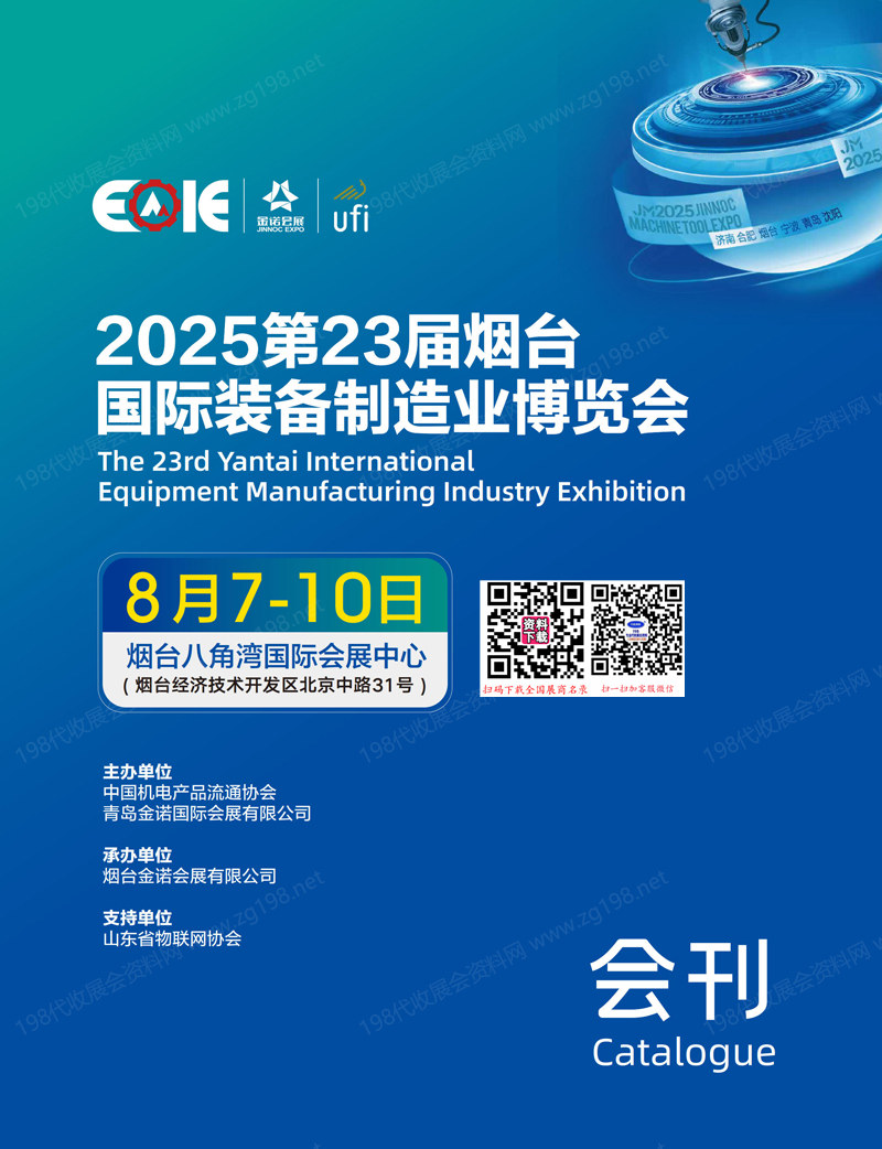 2025山東第23屆煙臺國際裝備制造業博覽會會刊-自動化工博會參展商名錄