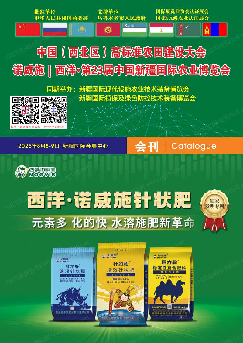 2025新疆農(nóng)博會(huì)、第23屆中國新疆國際農(nóng)業(yè)博覽會(huì)會(huì)刊