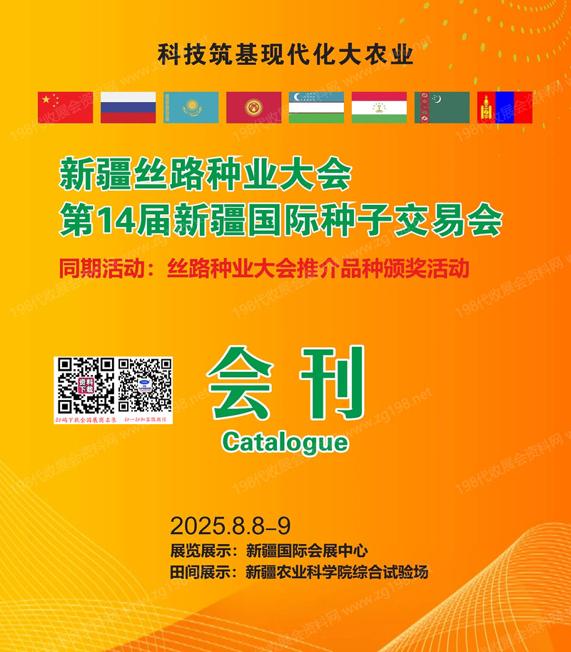 2025新疆絲路種業(yè)大會(huì)、第14屆新疆國際種子交易會(huì)會(huì)刊