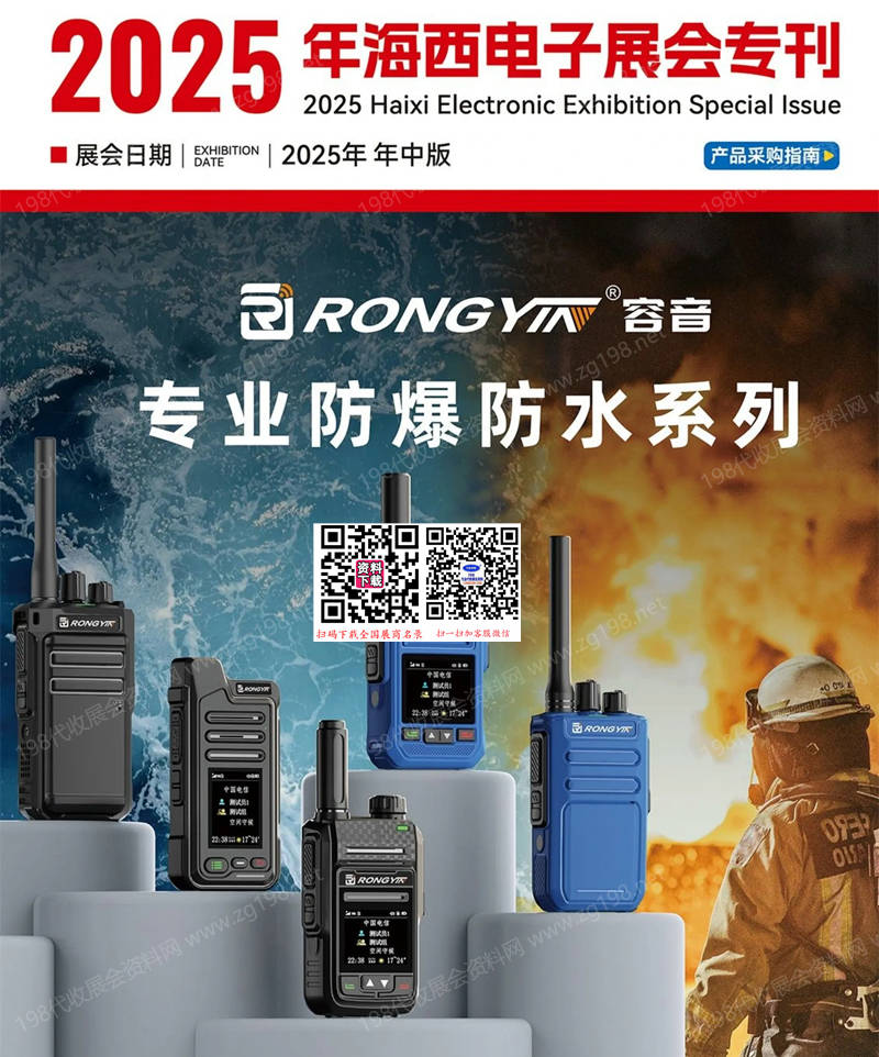 2025海西電子展會專刊（年中版）-無線電對講機產品采購指南