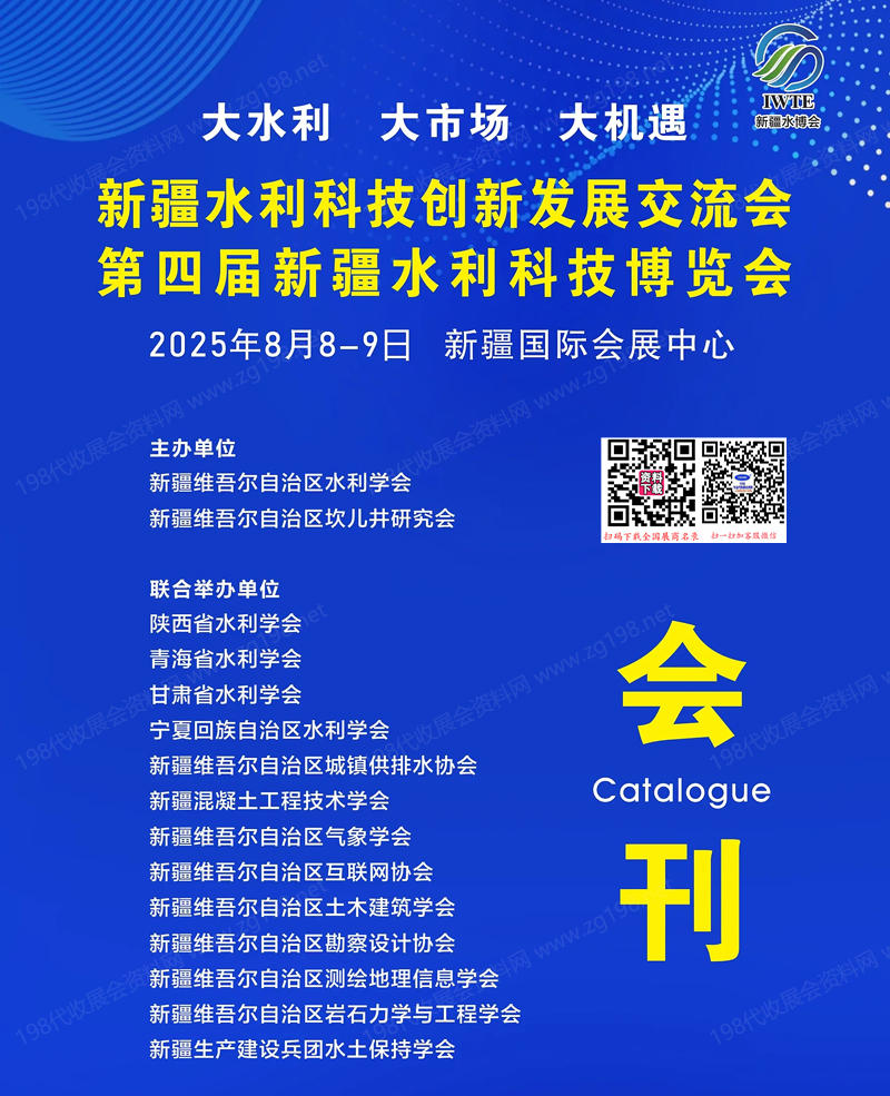 2025新疆水利展會(huì)刊、第四屆新疆水利科技博覽會(huì)參展商名錄