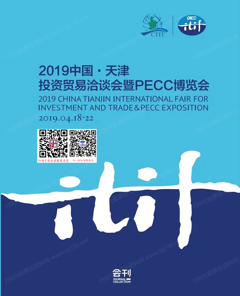 2019中國天津投資貿易洽談會暨PECC博覽會會刊、津洽會參展商名錄