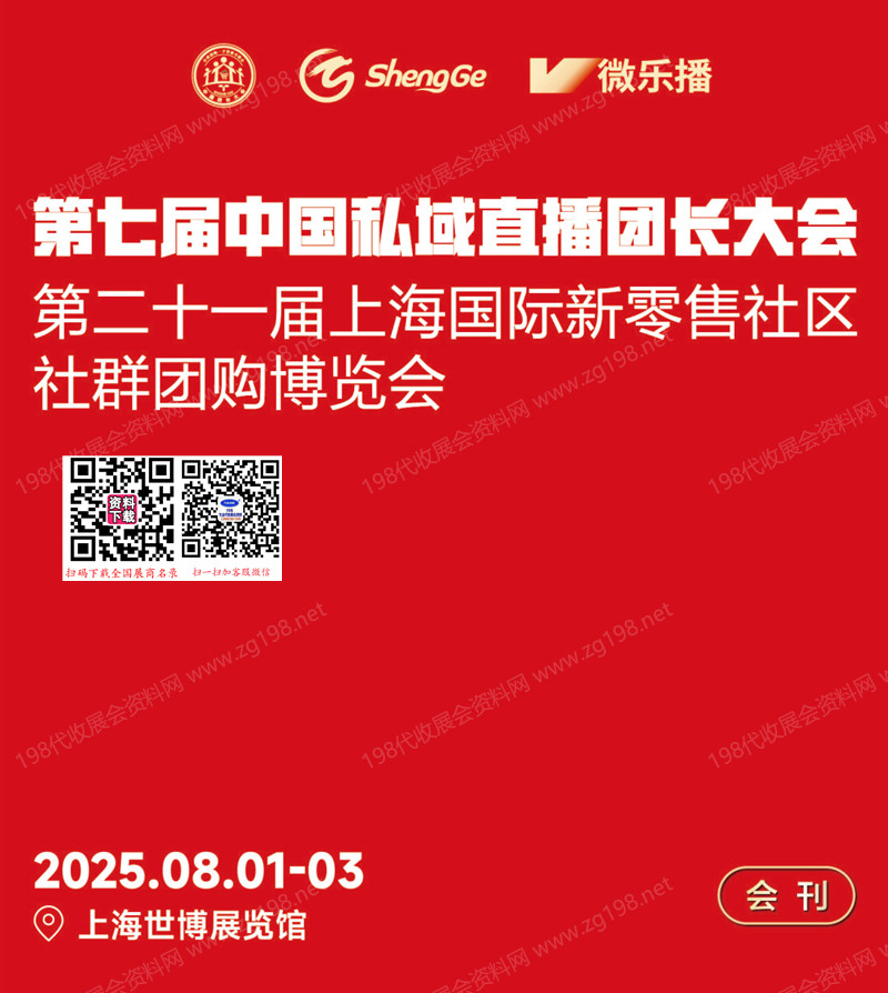 2025第七屆中國私域直播團(tuán)長大會(huì)暨第21上海新零售社區(qū)社群團(tuán)購博覽會(huì)會(huì)刊