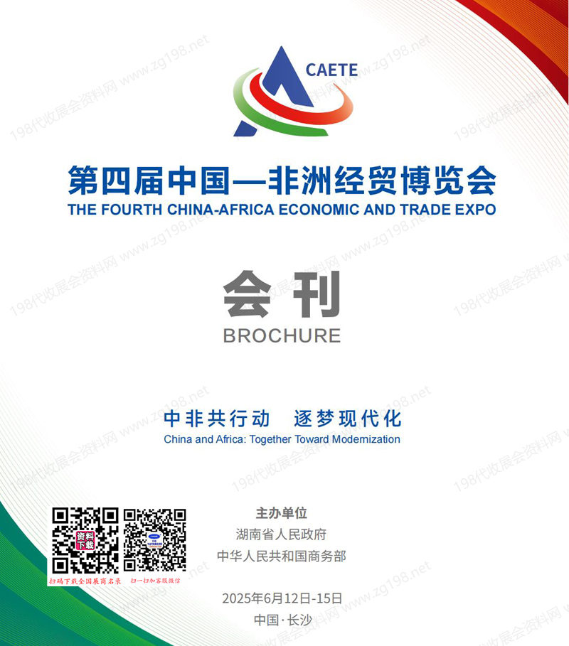 2025湖南長沙中非經(jīng)貿(mào)會(huì)會(huì)刊、第四屆中國非洲經(jīng)貿(mào)博覽會(huì)參展商名錄 外貿(mào)【中英雙版】
