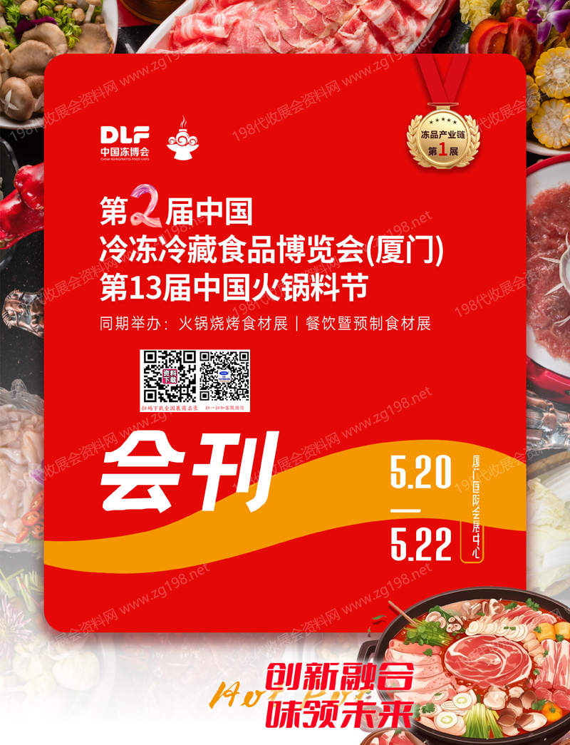 2025第二屆廈門冷凍冷藏食品博覽會、第13屆中國火鍋料節會刊-中國凍博會參展商名錄