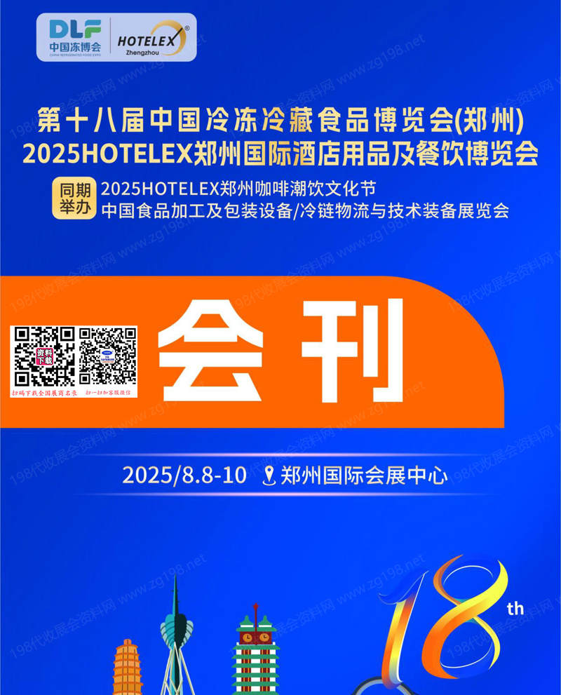 2025鄭州第18屆中國冷凍冷藏食品博覽會、鄭州酒店用品及餐飲博覽會會刊-中國凍博會參展商名錄
