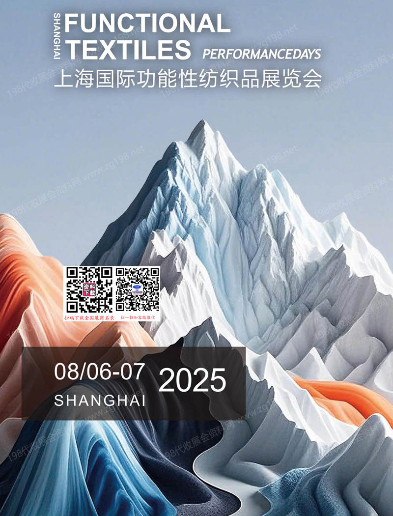 2025上海國際功能性紡織品展覽會會刊