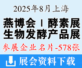 2025上海燕博會酵素展_生物發酵產品與技術裝備展企業名片【578張】上海燕窩展健康營養