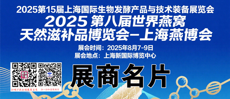 2025上海燕博會酵素展、生物發酵產品與技術裝備展企業名片【578張】