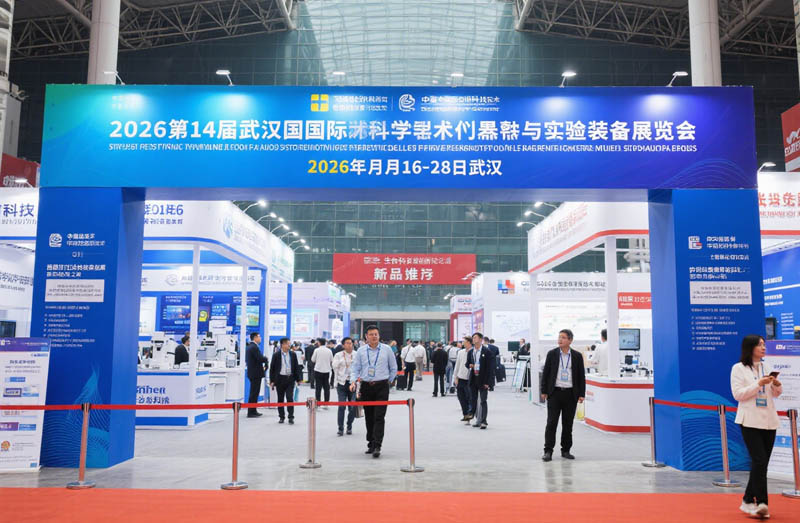2026第14屆武漢國際科學儀器與實驗室裝備展覽會