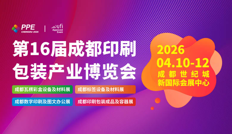 2026第16屆成都印刷包裝產(chǎn)業(yè)博覽會