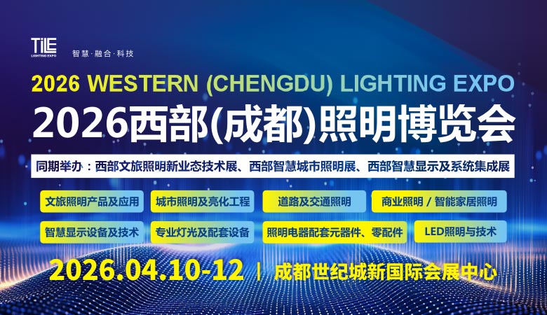 TILE 2026西部（成都）照明博覽會