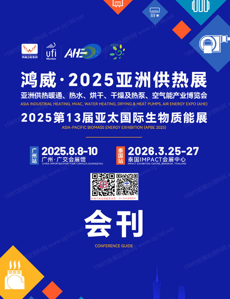 2025廣州亞洲供熱展_亞洲供熱暖通熱水烘干干燥及熱泵空氣能產業博覽會_亞太生物質能展會刊