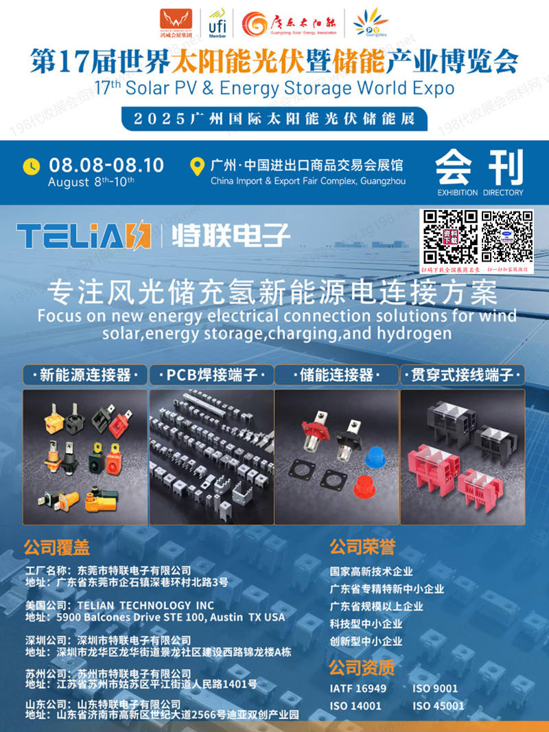 2025廣州光伏展會刊、第17屆世界太陽能光伏暨儲能產業博覽會參展商名錄