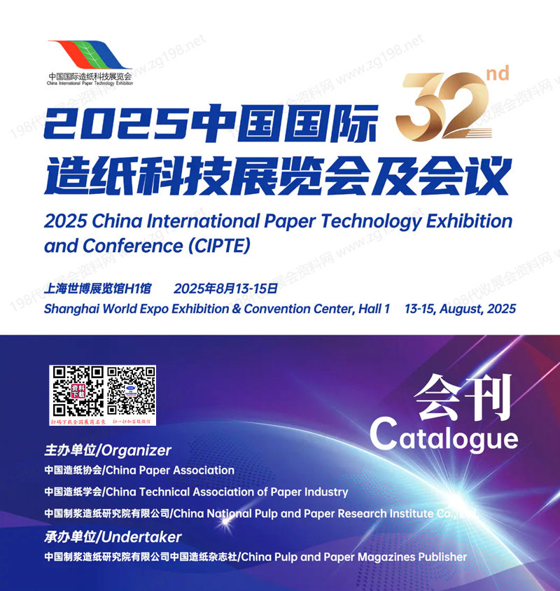 2025上海CIPTE中國國際造紙科技展覽會及會議會刊-參展商名錄