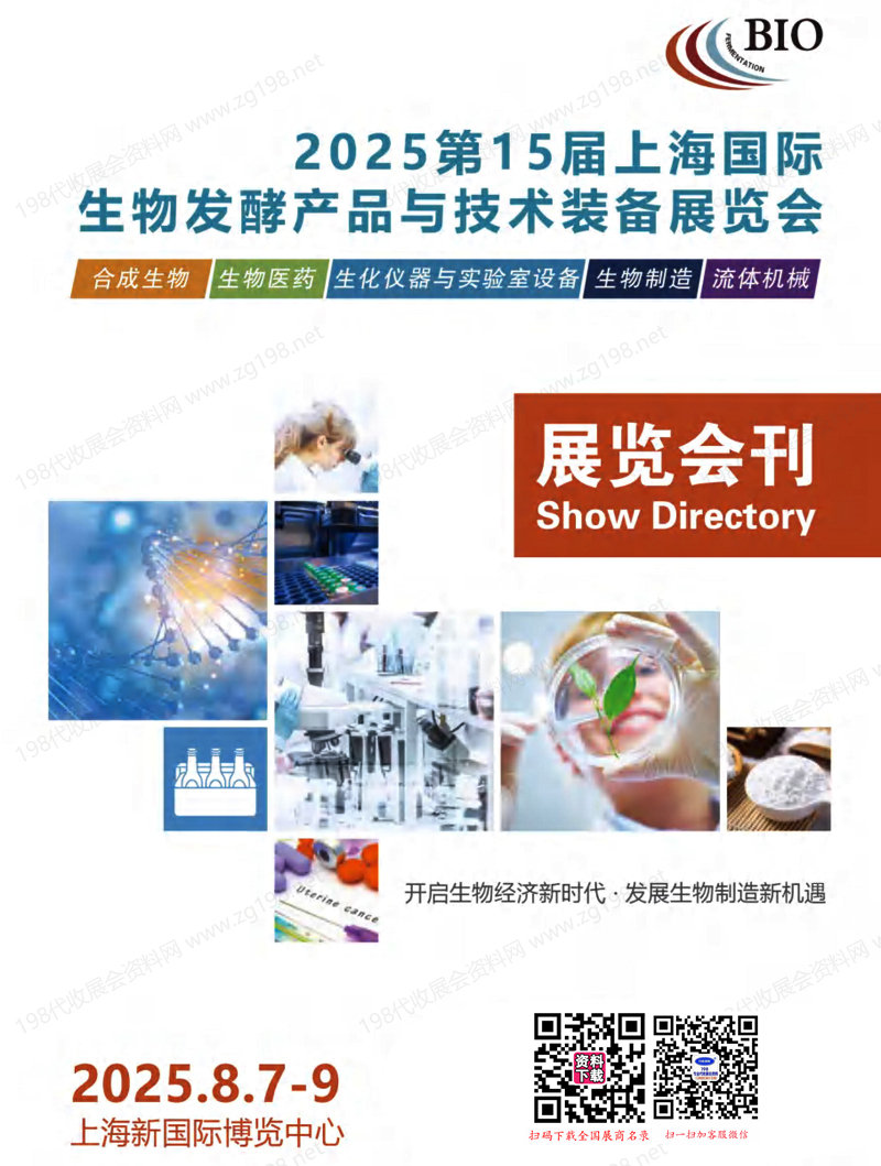 2025第15屆上海國際生物發酵產品與技術裝備展覽會會刊-參展商名錄