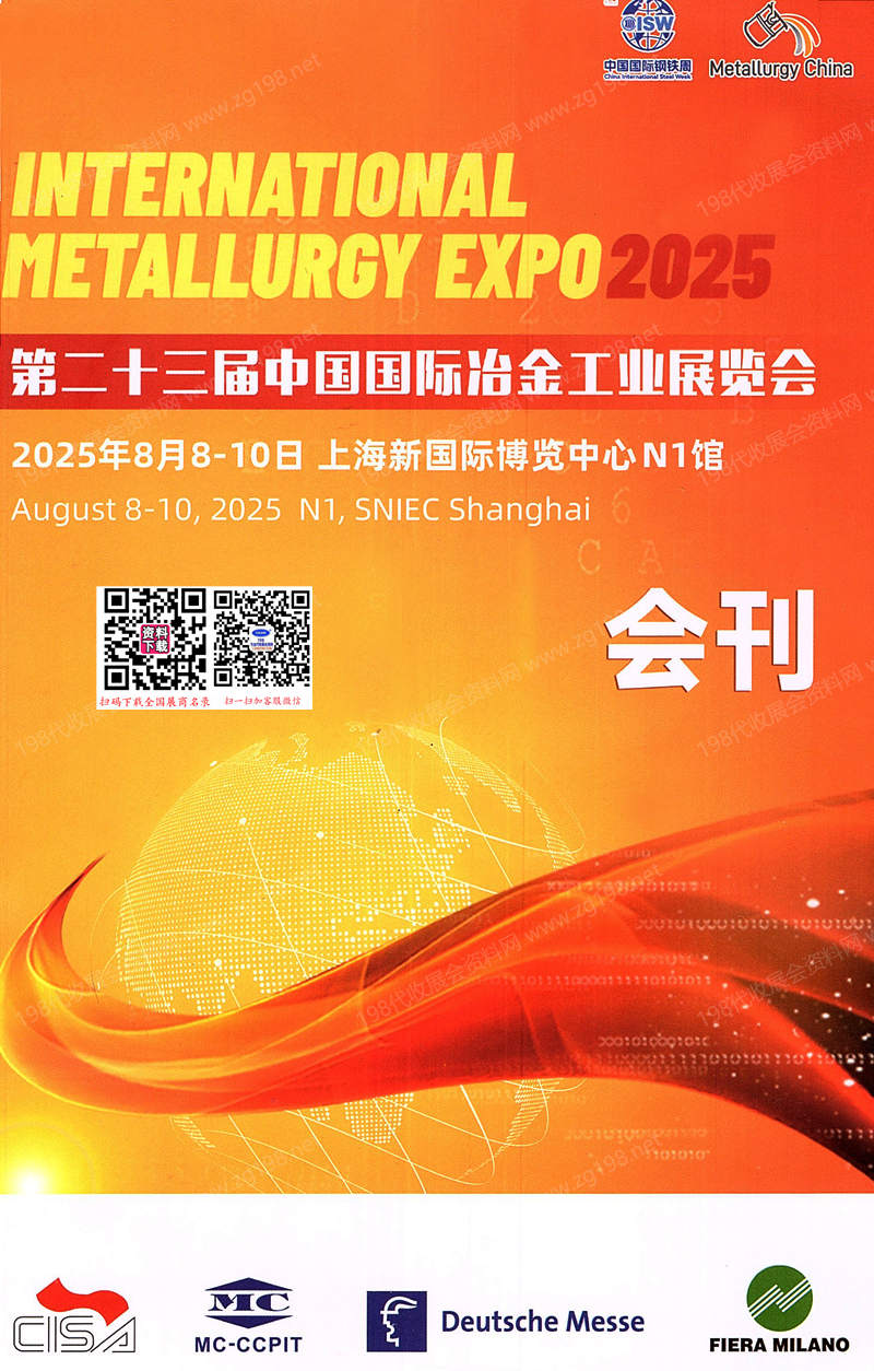 2025上海第23屆中國國際冶金工業展_第2屆鋼結構建筑產業鏈展覽會會刊-參展商名錄