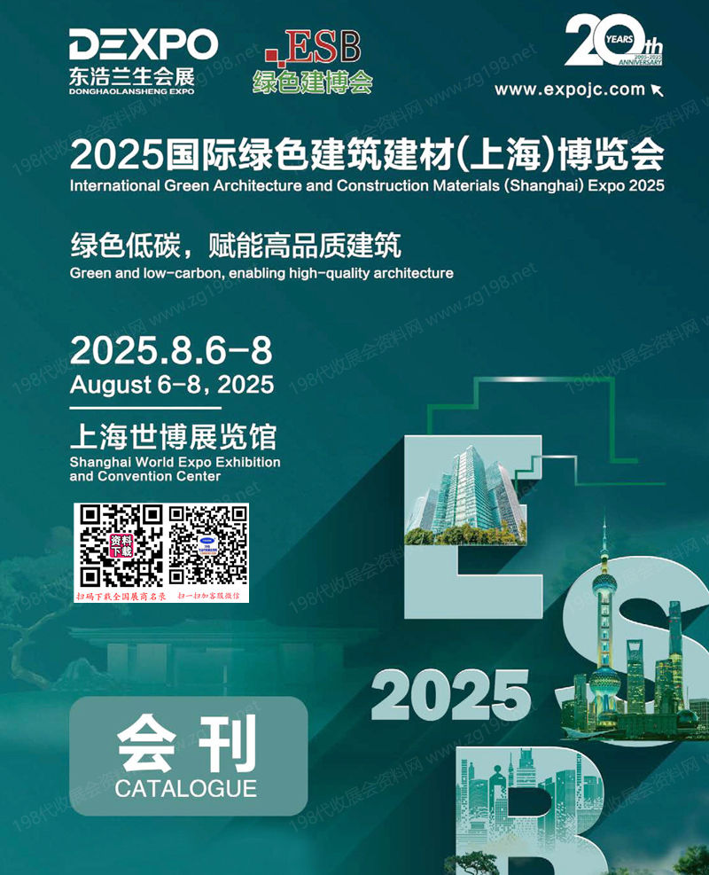 2025 ESB上海建博會_上海別墅設計展_綠色建筑建材博覽會會刊-參展商名錄