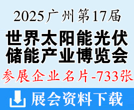 2025廣州光伏展名片、世界太陽能光伏暨儲能產業博覽會企業名片【733張】