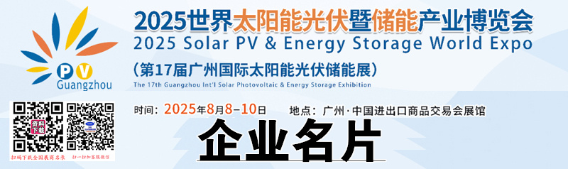 2025廣州光伏展、世界太陽能光伏暨儲能產業博覽會企業名片【733張】