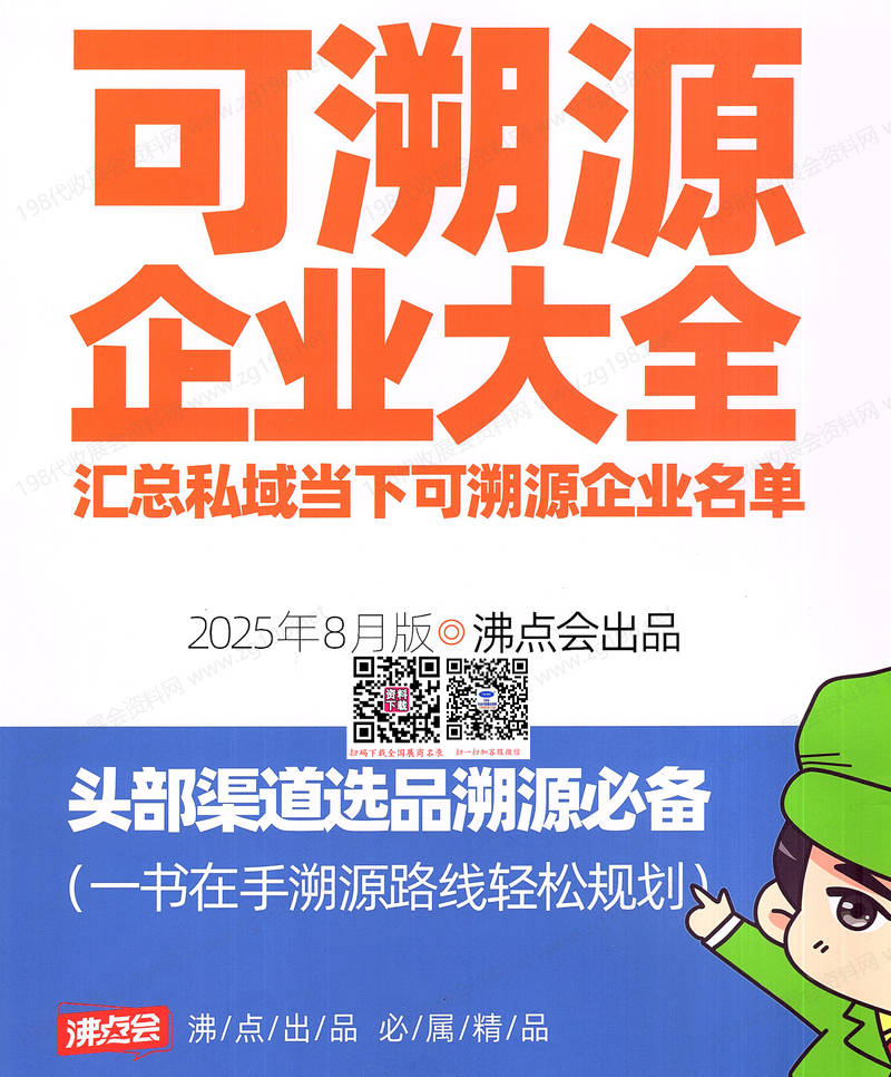 2025沸點會可溯源企業大全名錄【191家】
