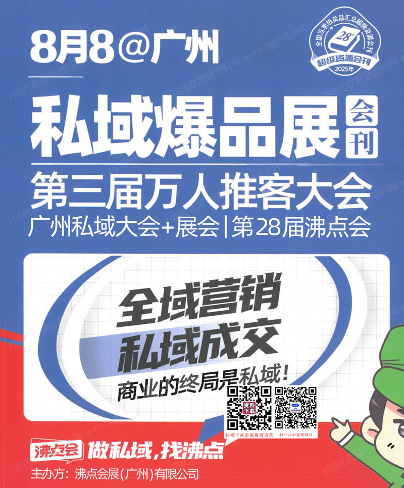 2025廣州沸點會會刊、第28屆沸點會廣州私域大會+展會