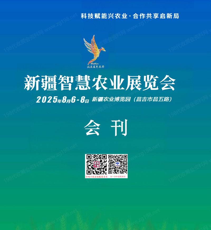 2025新疆智慧農業展覽會會刊-參展商名錄