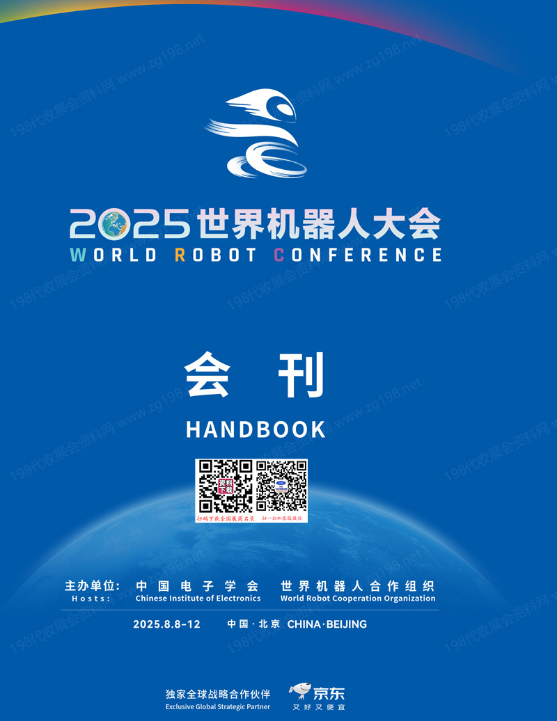 2025北京機器人展會刊、WRC北京世界機器人大會會刊-參展商名錄