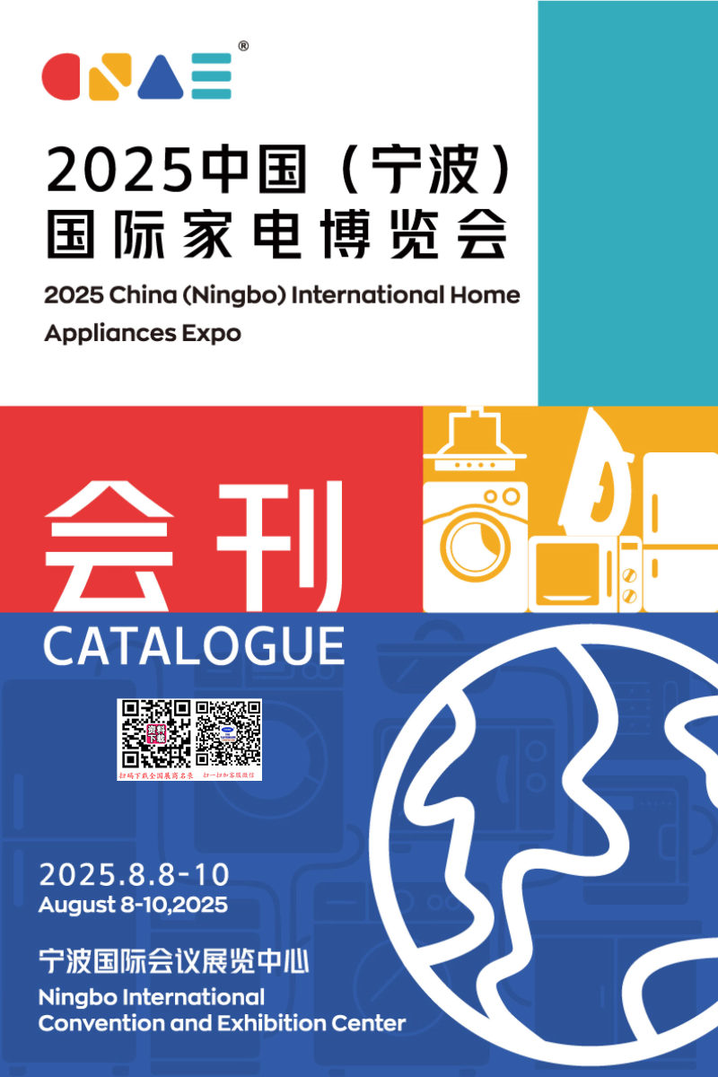 2025寧波家電展會刊、寧波國際家電博覽會參展商名錄