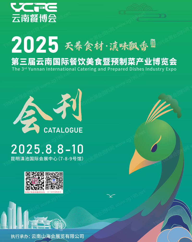 2025云南餐博會會刊、云南餐飲美食暨預制菜產業博覽會參展商名錄