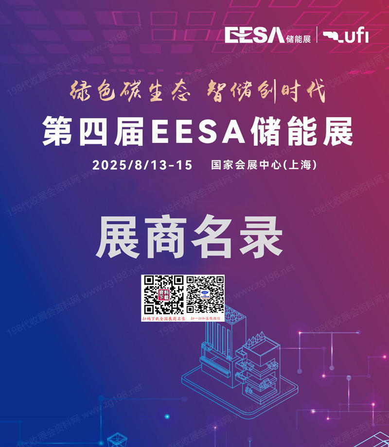 2025上海儲能展會刊、EESA第四屆中國國際儲能展覽會參展商名錄