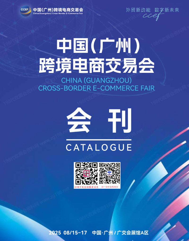 2025廣州中國跨境電商交易會會刊