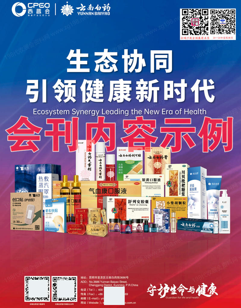 2025海南西普會(huì),CPEO健康產(chǎn)業(yè)生態(tài)大會(huì)會(huì)刊