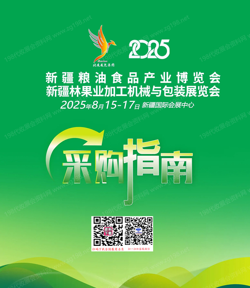 2025新疆糧油食品產業博覽會_新疆林果業加工機械與包裝展會刊采購指南-參展商名錄