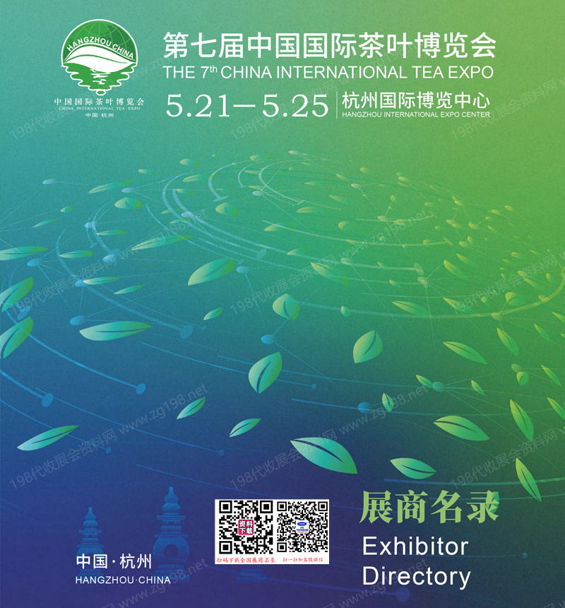 2025杭州第七屆中國國際茶葉博覽會展商名錄