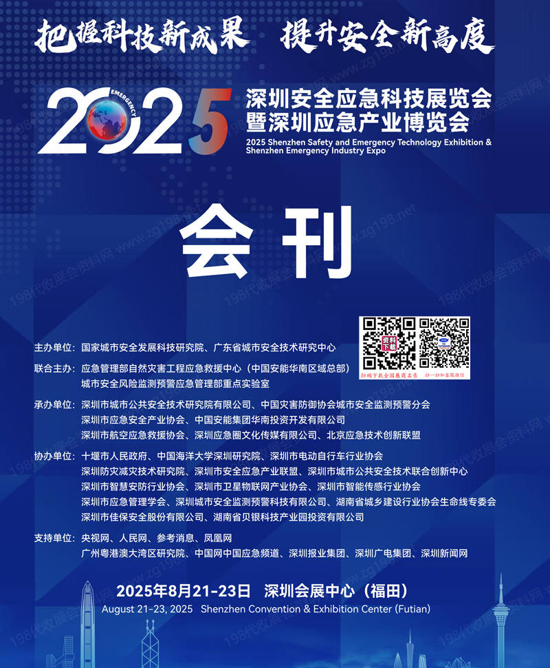 2025深圳安全應急科技展覽會暨深圳應急產業博覽會會刊