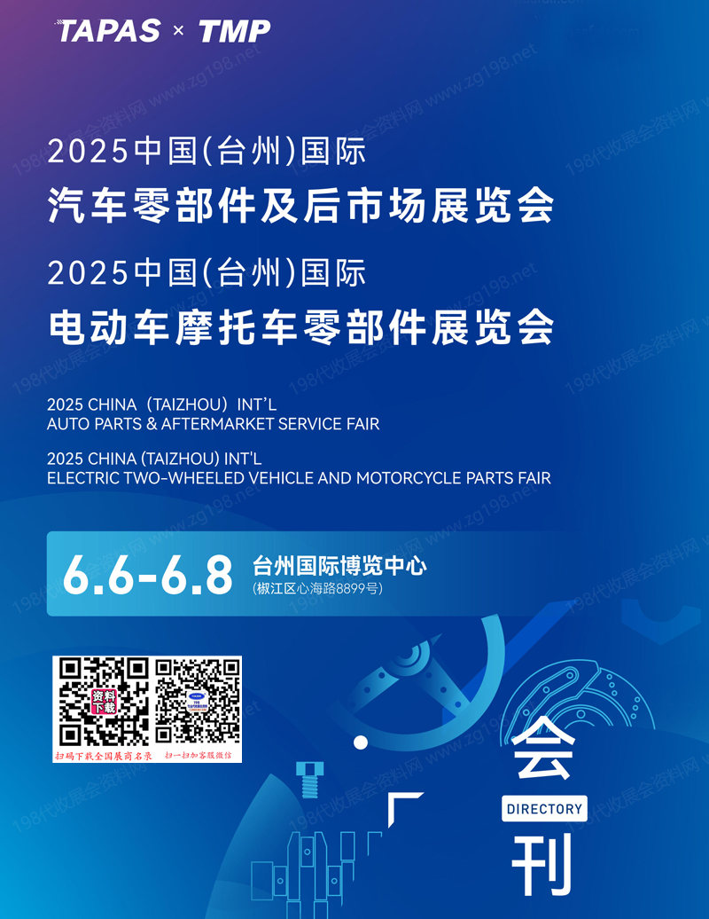 2025臺州汽車零部件及后市場展、電動車摩托車零部件展覽會會刊