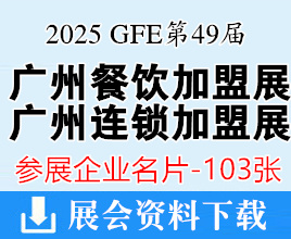 2025 GFE第49屆廣州特許連鎖加盟展、廣州餐飲加盟展暨餐飲供應(yīng)鏈展企業(yè)名片【103張】