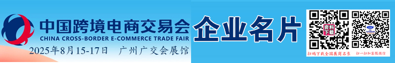 2025廣州跨境電商展、CCEF中國跨境電商交易會企業名片【593張】