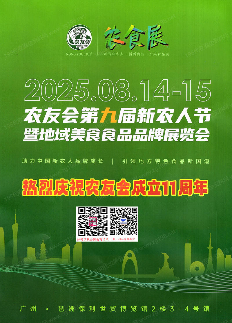 【會刊+名片】2025農友會第九屆新農人節暨地域美食食品品牌展覽會展會會刊+企業名片 農食展農業果蔬農產品