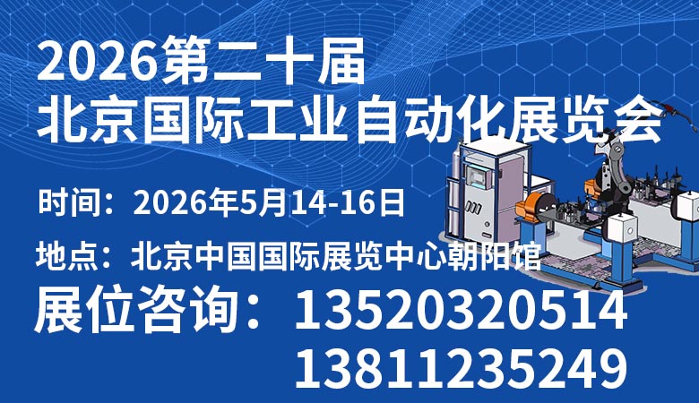 2026第二十屆北京國際工業(yè)自動化展覽會