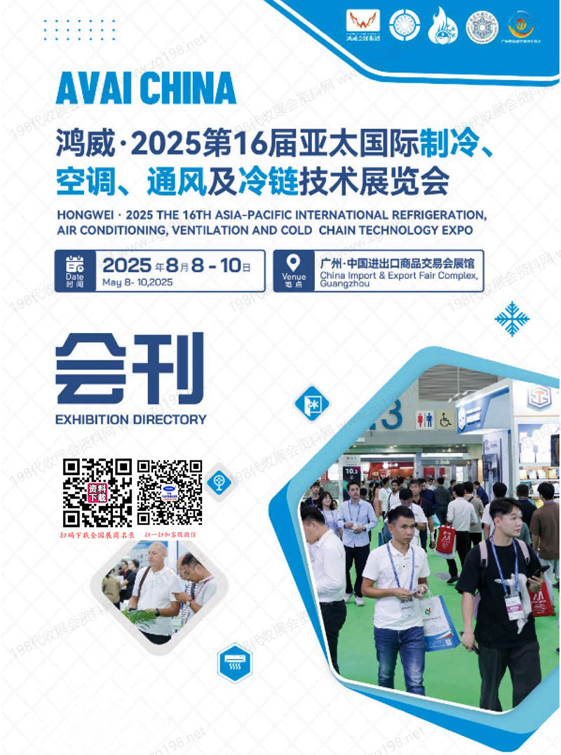2025廣州制冷展、第16屆亞太國際制冷空調通風及冷鏈技術展覽會會刊