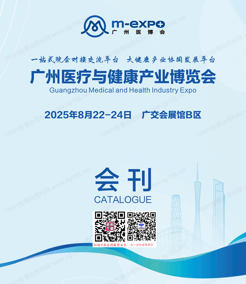 2025廣州醫療與健康產業博覽會會刊-參展商名錄