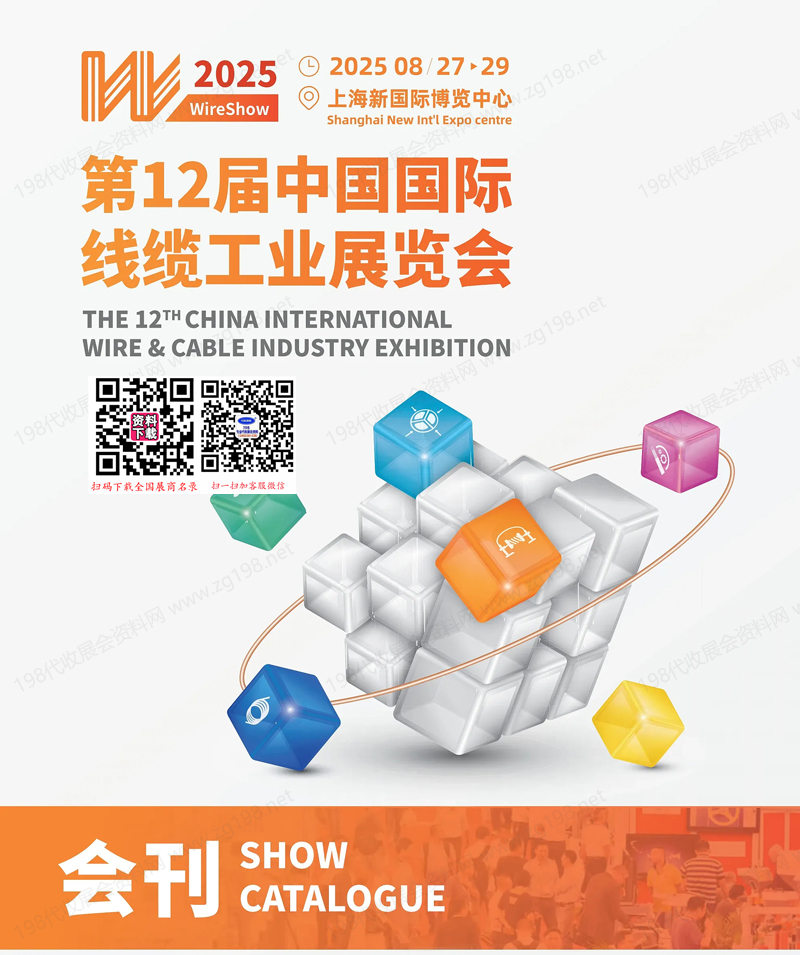 2025上海WireShow第12屆中國國際線纜工業展覽會會刊-參展商名錄
