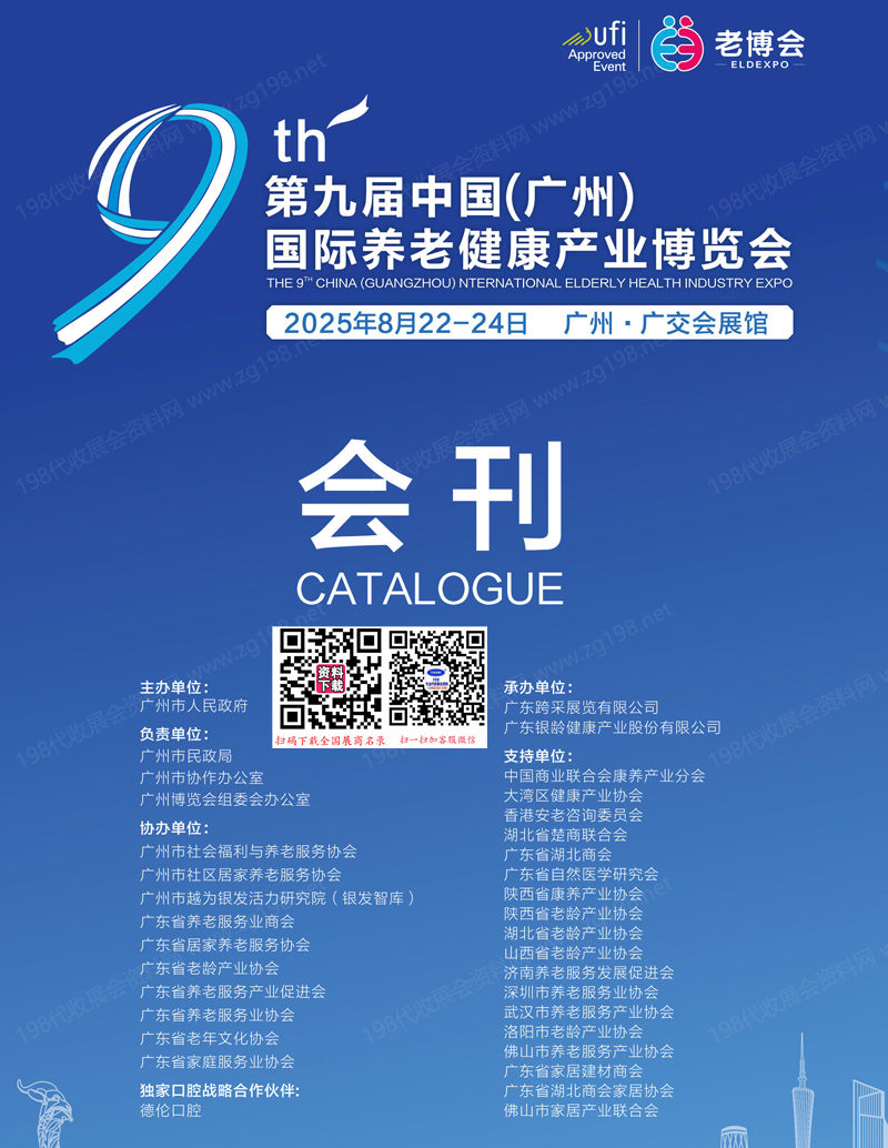 2025廣州老博會、第九屆廣州國際養老健康產業博覽會會刊